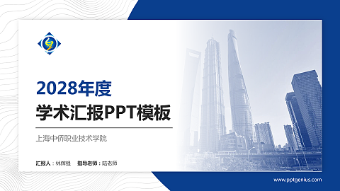 上海中侨职业技术学院学术汇报/学术交流研讨会通用PPT模板下载