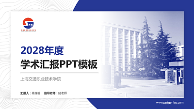上海交通职业技术学院学术汇报/学术交流研讨会通用PPT模板下载