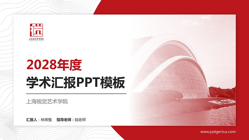 上海视觉艺术学院学术汇报/学术交流研讨会通用PPT模板下载_幻灯片预览图1