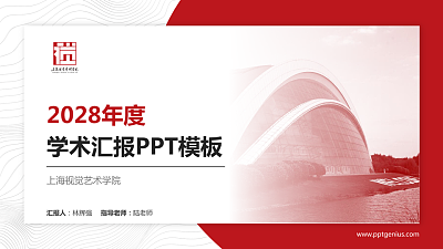 上海视觉艺术学院学术汇报/学术交流研讨会通用PPT模板下载