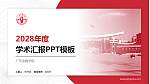 广东金融学院学术汇报/学术交流研讨会通用PPT模板下载_幻灯片封面预览图