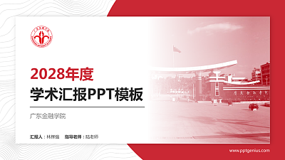 广东金融学院学术汇报/学术交流研讨会通用PPT模板下载