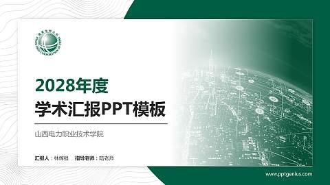 山西电力职业技术学院学术汇报/学术交流研讨会通用PPT模板下载
