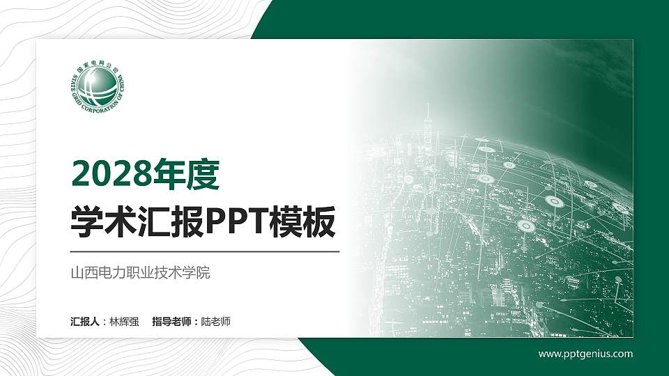 山西电力职业技术学院学术汇报/学术交流研讨会通用PPT模板下载16:9格式PPT封面效果预览图