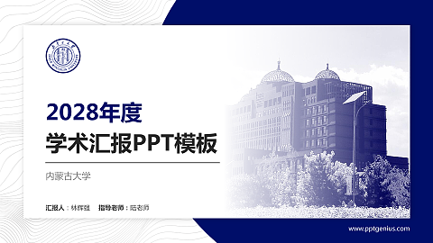 内蒙古大学学术汇报/学术交流研讨会通用PPT模板下载