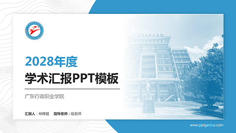 广东行政职业学院学术汇报/学术交流研讨会通用PPT模板下载