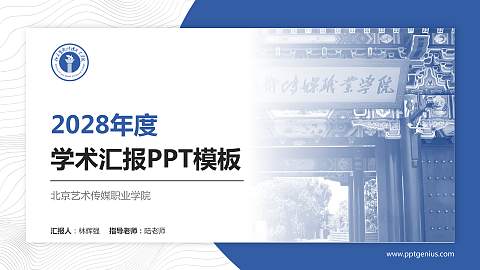 北京艺术传媒职业学院学术汇报/学术交流研讨会通用PPT模板下载