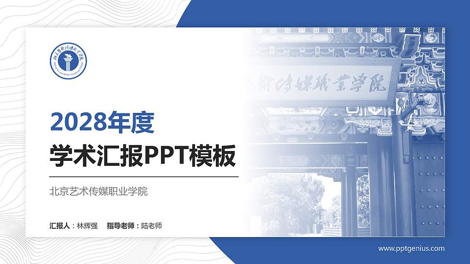 北京艺术传媒职业学院学术汇报/学术交流研讨会通用PPT模板下载16:9格式PPT封面效果预览图