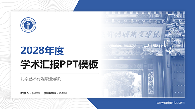 北京艺术传媒职业学院学术汇报/学术交流研讨会通用PPT模板下载