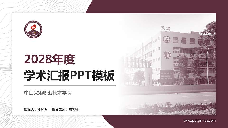 中山火炬职业技术学院学术汇报/学术交流研讨会通用PPT模板下载16:9格式PPT封面效果预览图
