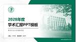 青岛农业大学海都学院学术汇报/学术交流研讨会通用PPT模板下载_幻灯片封面预览图