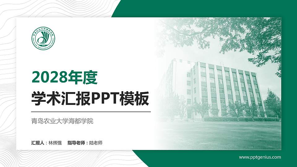 青岛农业大学海都学院学术汇报/学术交流研讨会通用PPT模板下载16:9格式PPT封面效果预览图