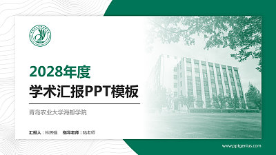 青岛农业大学海都学院学术汇报/学术交流研讨会通用PPT模板下载