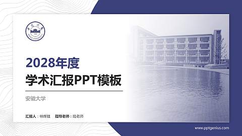 安徽大学学术汇报/学术交流研讨会通用PPT模板下载