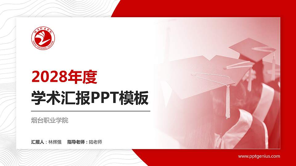 烟台职业学院学术汇报/学术交流研讨会通用PPT模板下载16:9格式PPT封面效果预览图