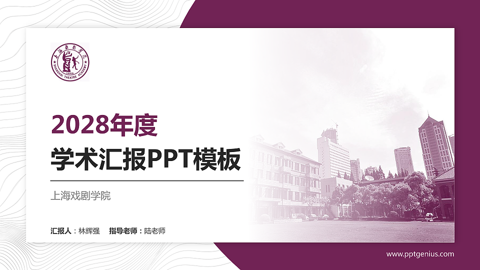 上海戏剧学院学术汇报/学术交流研讨会通用PPT模板下载_幻灯片预览图1