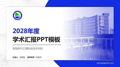 安徽电气工程职业技术学院学术汇报/学术交流研讨会通用PPT模板下载