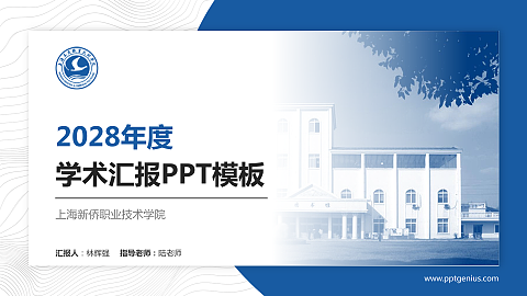 上海新侨职业技术学院学术汇报/学术交流研讨会通用PPT模板下载