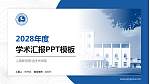 上海新侨职业技术学院学术汇报/学术交流研讨会通用PPT模板下载_幻灯片封面预览图