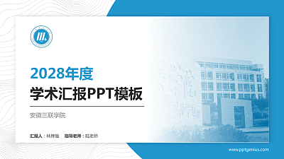 安徽三联学院学术汇报/学术交流研讨会通用PPT模板下载