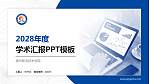 宿州职业技术学院学术汇报/学术交流研讨会通用PPT模板下载_幻灯片封面预览图