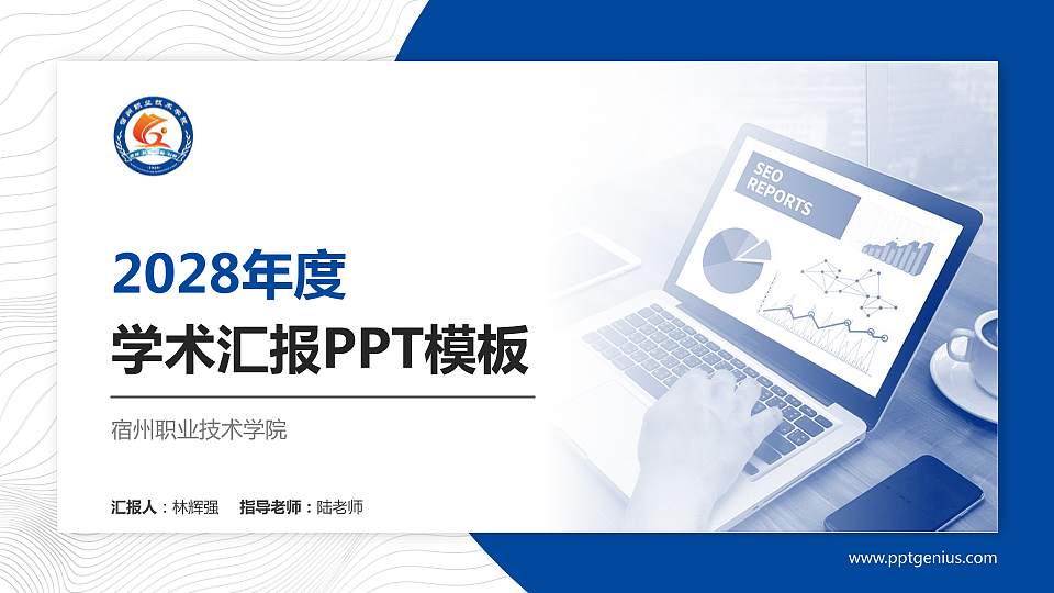 宿州职业技术学院学术汇报/学术交流研讨会通用PPT模板下载16:9格式PPT封面效果预览图