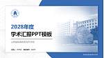 山西省财政税务专科学校学术汇报/学术交流研讨会通用PPT模板下载_幻灯片封面预览图