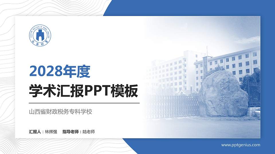 山西省财政税务专科学校学术汇报/学术交流研讨会通用PPT模板下载16:9格式PPT封面效果预览图