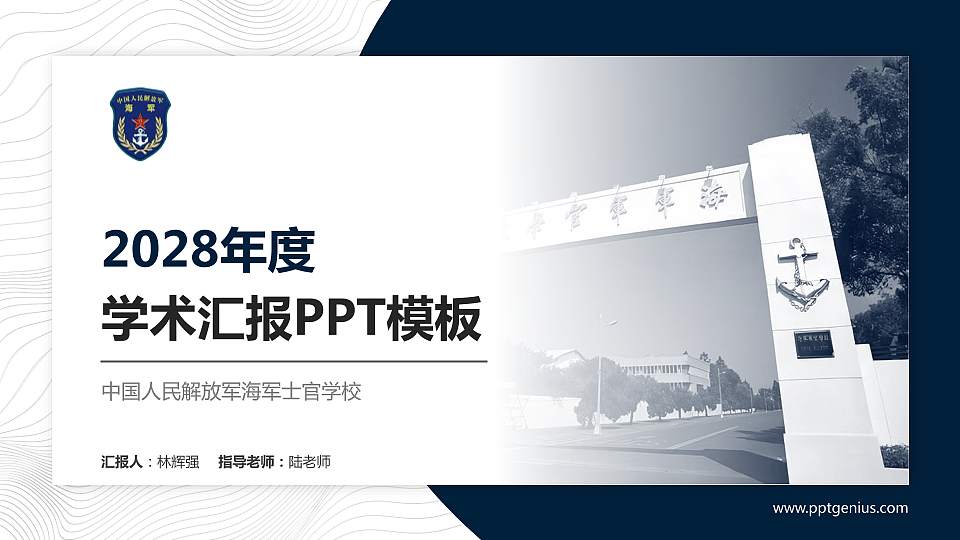 中国人民解放军海军士官学校学术汇报/学术交流研讨会通用PPT模板下载16:9格式PPT封面效果预览图