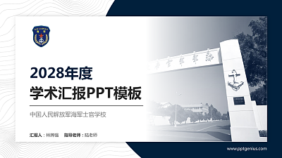 中国人民解放军海军士官学校学术汇报/学术交流研讨会通用PPT模板下载