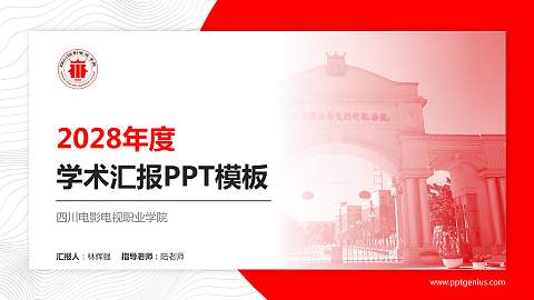 四川电影电视职业学院学术汇报/学术交流研讨会通用PPT模板下载
