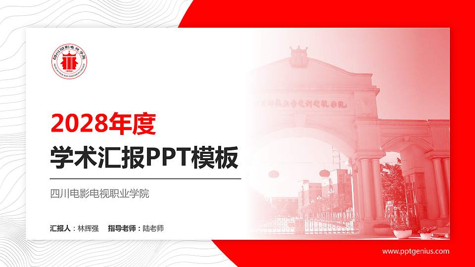 四川电影电视职业学院学术汇报/学术交流研讨会通用PPT模板下载16:9格式PPT封面效果预览图
