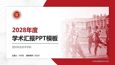 吉林职业技术学院学术汇报/学术交流研讨会通用PPT模板下载