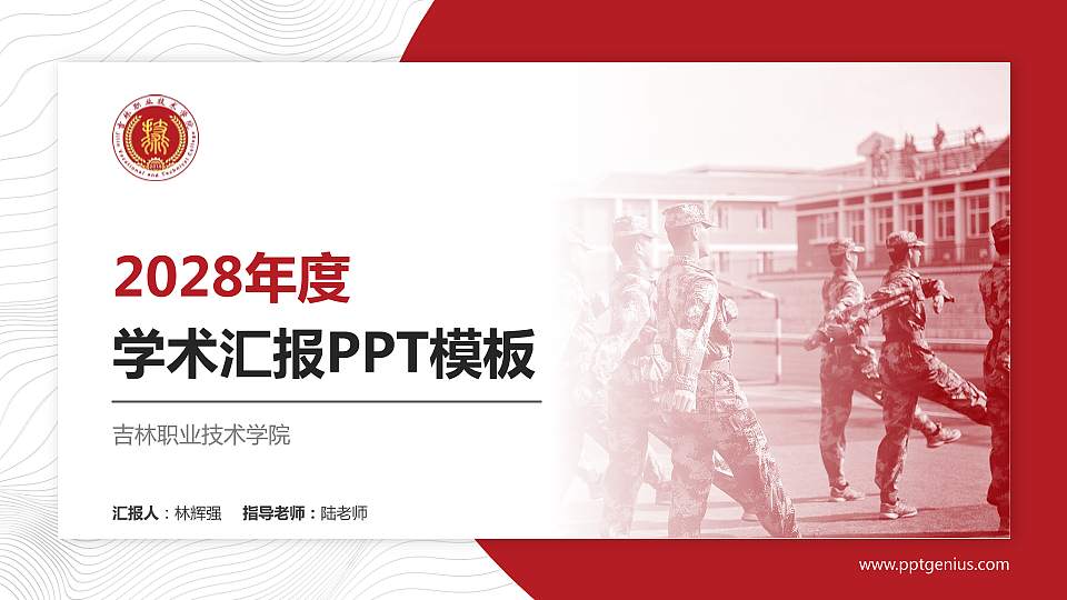 吉林职业技术学院学术汇报/学术交流研讨会通用PPT模板下载16:9格式PPT封面效果预览图