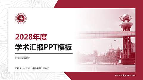 泸州医学院学术汇报/学术交流研讨会通用PPT模板下载