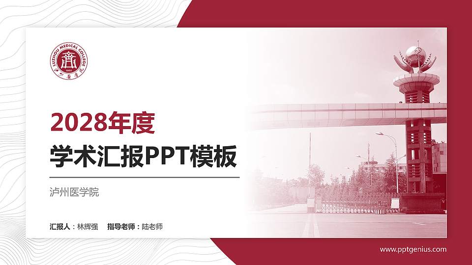 泸州医学院学术汇报/学术交流研讨会通用PPT模板下载16:9格式PPT封面效果预览图
