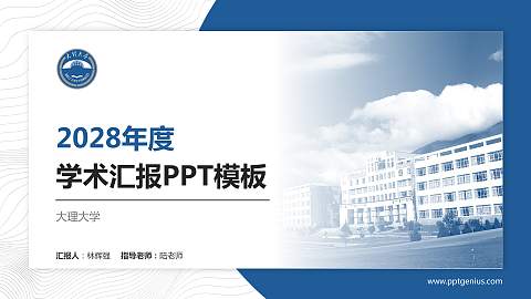 大理大学学术汇报/学术交流研讨会通用PPT模板下载