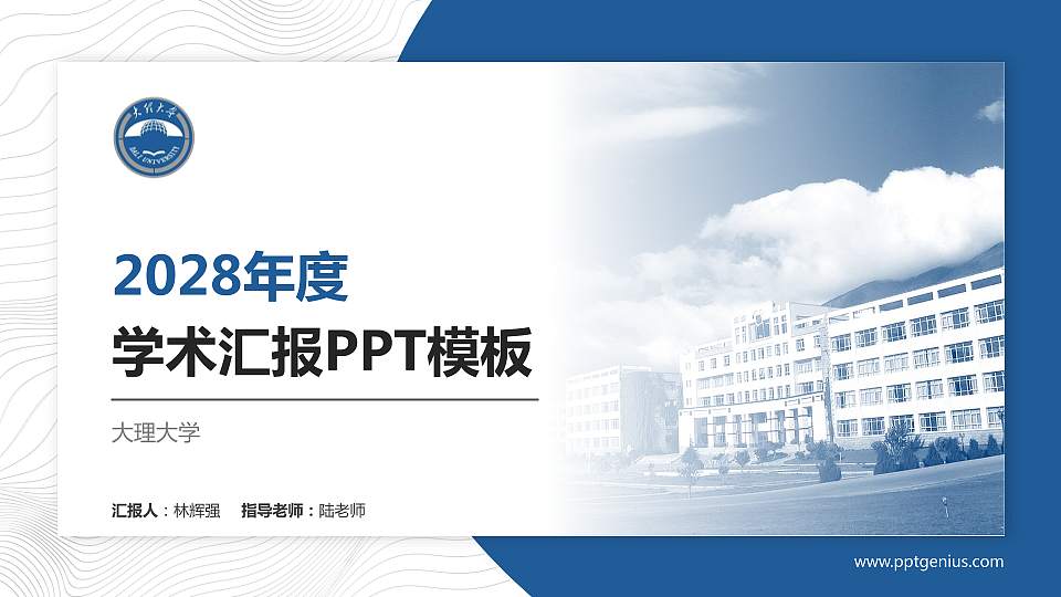 大理大学学术汇报/学术交流研讨会通用PPT模板下载16:9格式PPT封面效果预览图