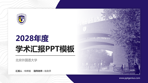 北京外国语大学学术汇报/学术交流研讨会通用PPT模板下载
