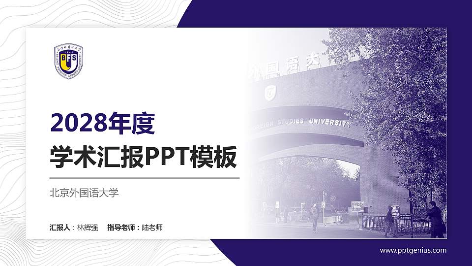 北京外国语大学学术汇报/学术交流研讨会通用PPT模板下载16:9格式PPT封面效果预览图
