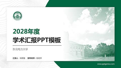 东北电力大学学术汇报/学术交流研讨会通用PPT模板下载