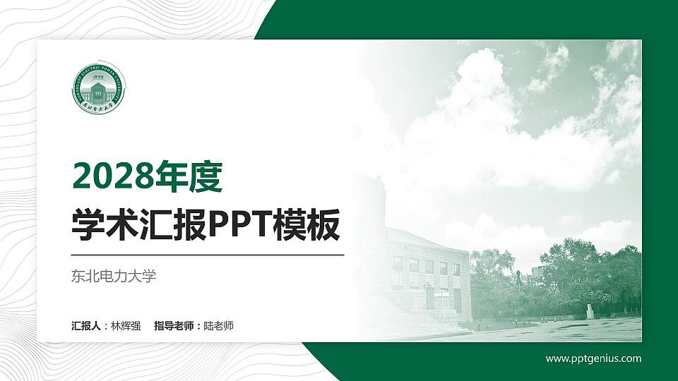东北电力大学学术汇报/学术交流研讨会通用PPT模板下载16:9格式PPT封面效果预览图