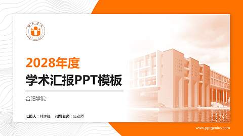 合肥学院学术汇报/学术交流研讨会通用PPT模板下载
