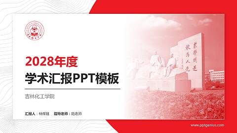吉林化工学院学术汇报/学术交流研讨会通用PPT模板下载
