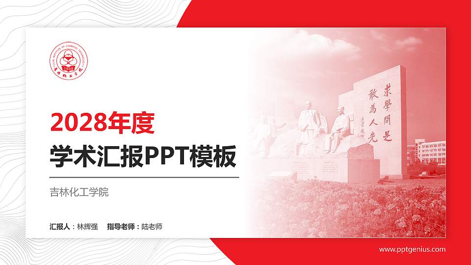 吉林化工学院学术汇报/学术交流研讨会通用PPT模板下载16:9格式PPT封面效果预览图