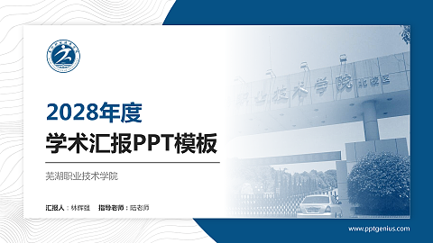 芜湖职业技术学院学术汇报/学术交流研讨会通用PPT模板下载