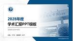 芜湖职业技术学院学术汇报/学术交流研讨会通用PPT模板下载_幻灯片封面预览图