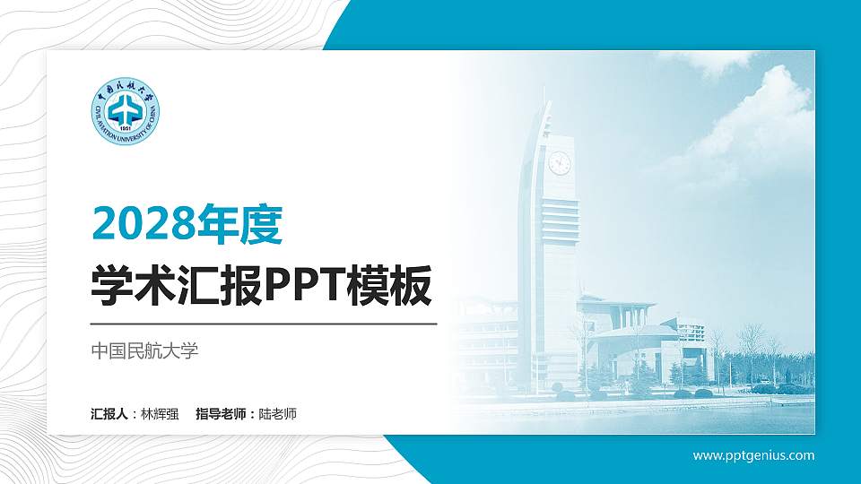 中国民航大学学术汇报/学术交流研讨会通用PPT模板下载16:9格式PPT封面效果预览图