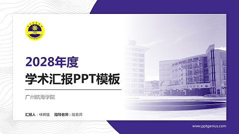 广州航海学院学术汇报/学术交流研讨会通用PPT模板下载