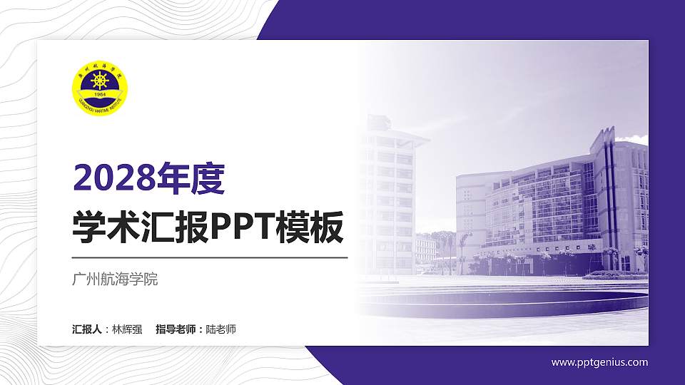 广州航海学院学术汇报/学术交流研讨会通用PPT模板下载16:9格式PPT封面效果预览图